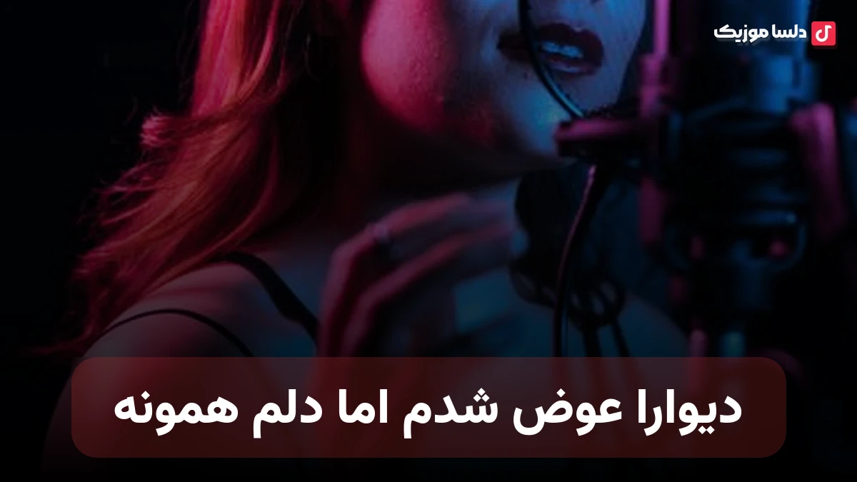 دیوارا عوض شدم اما دلم همونه صدای زن ماهین